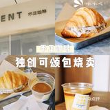 不正咖啡｜武汉独家可颂包烧卖🥐