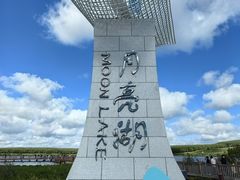 -月亮湖