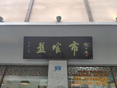 门面-盘飧市(春熙路店)