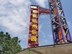 -杭州乐园