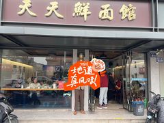 -天天鲜面馆(衡山路店)