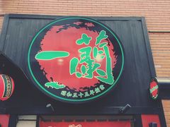 -一兰拉面(新宿中央东口店)