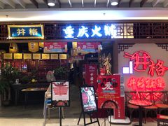 门面-井格·重庆火锅(王府井店)