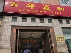 门面-百年义利(珠市口西大街丰泽园店)