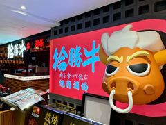 -拾勝牛·江景安格斯烧肉放题(江湾阳光天地店)