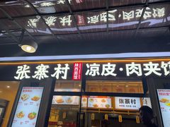 门面-张寨村·肉夹馍陕西面 (熙街步行街店)