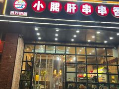 -签尚佰味小郡肝串串香火锅(朝阳路店)