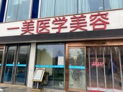 -一美医疗美容