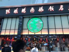 门面-陈鹏鹏潮汕菜(宝安机场T3航站楼店)
