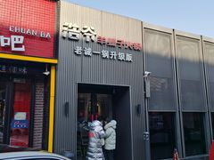 门面-浩爷羊蝎子火锅(双榆树店)