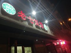 -老七饭馆(光荣道总店)
