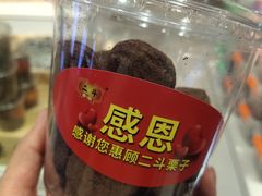 -二斗栗子(黄河道店)
