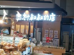 -西村叔叔的店·面包·甜品·蛋糕(清河万象汇店)