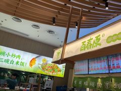 -百春原湖南牛肉粉(百联世纪店)