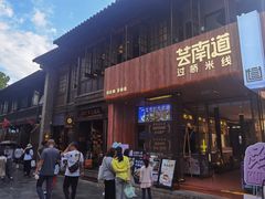 -芸南道·过桥米线(昆明老街旗舰店)