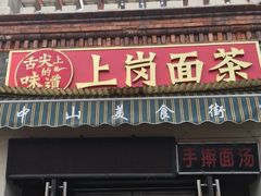 门面-上岗面茶