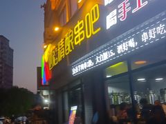-四禧精酿烧烤串吧(大明湖店)