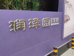 -润泽园饭庄(中山路店)