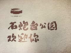 -石炮台公园