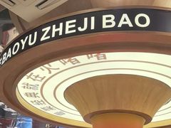 -火啫啫·粤式啫啫煲(南通首店)