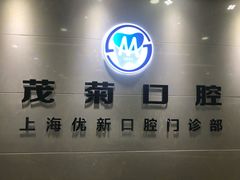 -茂菊口腔连锁(浦东南路店)