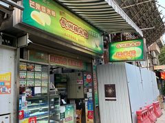门面-澳门长洲糯米糍(柯打苏沙街店)