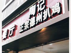 门面-陶记正宗德州扒鸡(科巷店)