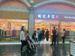 -Pastelaria Koi Kei(威尼斯人K12店)