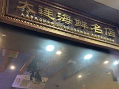 -潮庭·大连海鲜·炭火烧烤·扇贝王(大连店)