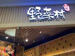 门面-伊豆野菜村(大族广场店)