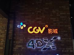 -CGV影城(悦荟4DX店)