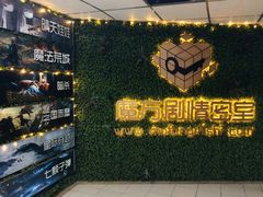 -魔方剧情密室(徐汇店)