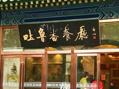 -清真  吐鲁番餐厅(牛街店)
