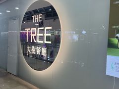 -大树餐厅(万达创始店)
