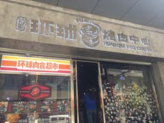 门面-碎怂烤肉(钟楼柳巷店)