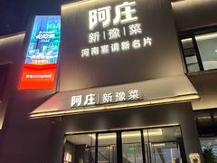 -阿庄新豫菜(通泰路店)