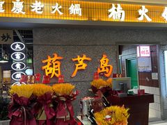 门面-楠火锅(葫芦岛飞天广场店)