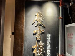-庆云楼饭庄(什刹海店)