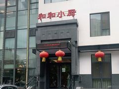门面-和和小厨