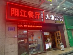 门面-阳江餐厅·30年老字号·粤菜海鲜大排档