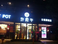 iphone_upload_pic-许府牛杂·鲜牛肉火锅(梁溪万达店)