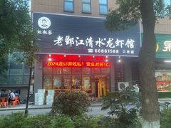 -老鄞江清水龙虾•赵赵家(江北店)