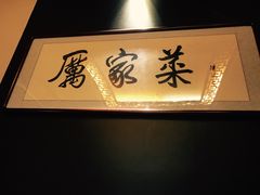 -厉家菜(金宝街店)