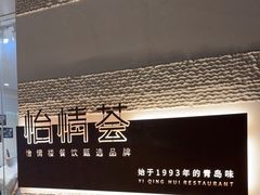 -怡情荟•海鲜青岛菜(五四广场旗舰店)