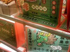-上海哈尔滨食品厂(合生汇店)
