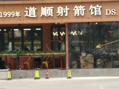 -道顺射箭·团建·骑射(张杨路店)