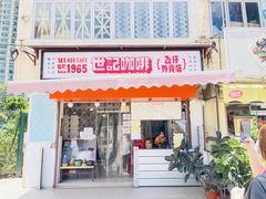 门面-世记咖啡(氹仔外卖店)