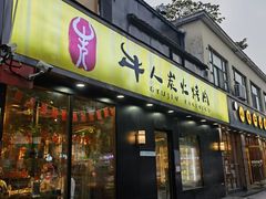-牛人·雪花牛·木炭烤肉(昆山陆家店)