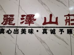 -丽泽山庄·生态怀柔菜·虹鳟鱼(红螺寺店)