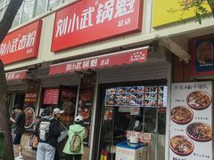 -刘小武·锅魁(总店)